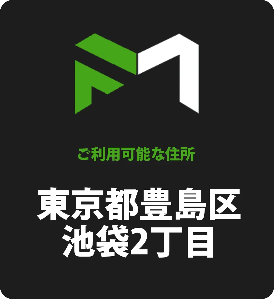 ご利用可能な住所 東京都豊島区池袋2丁目
